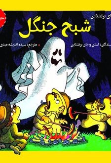 کتاب شبح جنگل