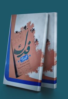 کتاب فدک