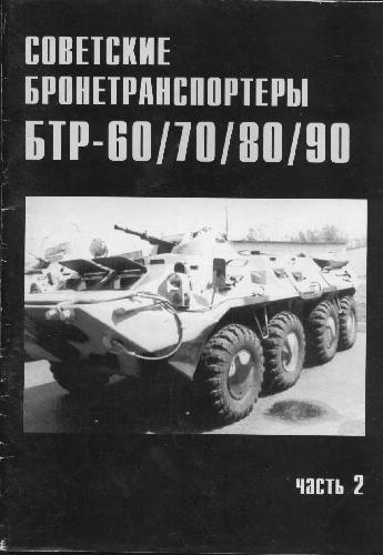 دانلود کتاب Советские бронетранспортеры БТР-60, 70, 80, 90