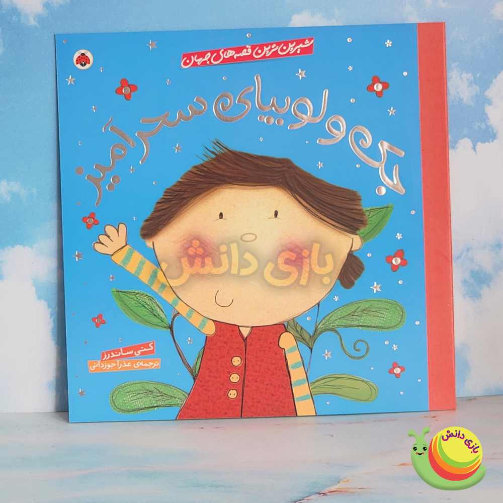 کتاب جک و لوبیای سحرآمیز