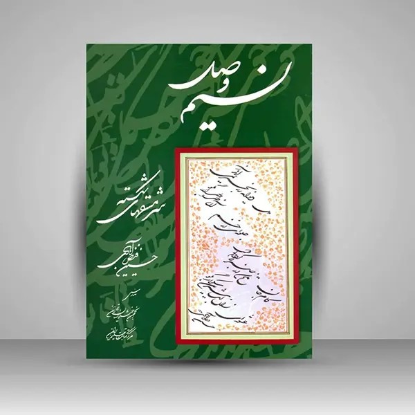 کتاب نسیم وصل سرمشق های شکسته