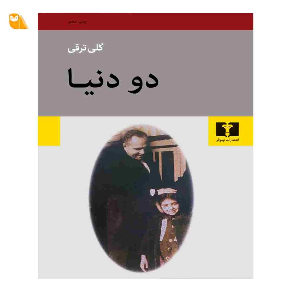 کتاب دو دنیا