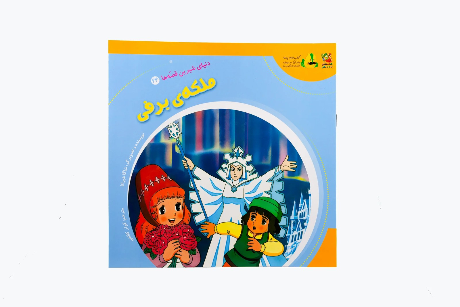 کتاب ملکه برفی اثر شاگاهیراتا با ترجمه کوثر کلاهی