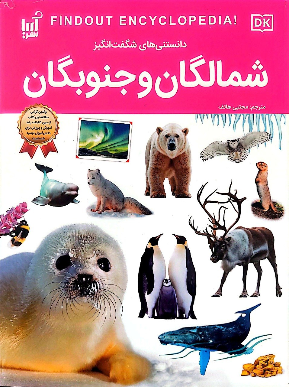دانستنی های شگفت انگیز شمالگان و جنوبگان – نشر آریا