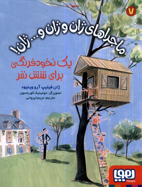 ماجراهاي ژان و ژان و…ژان(7)يك‌نخودفرنگي(هوپا)#