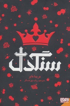 سنگدل(گالینگور) | مرکز فرهنگی آبی