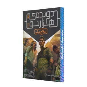 علاج مرگ