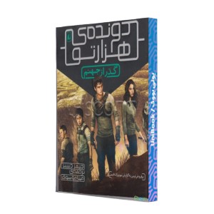 گذر از جهنم