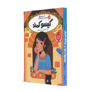 گیسو کمند
