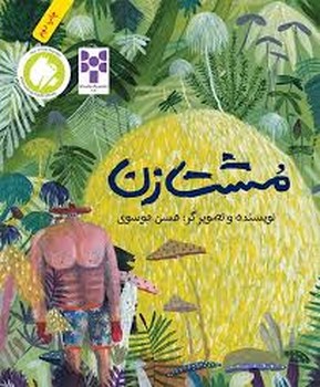 مشت‌زن | مرکز فرهنگی آبی