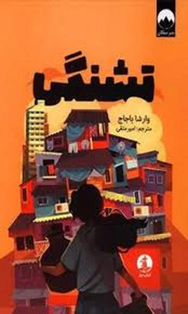 تشنگی | مرکز فرهنگی آبی