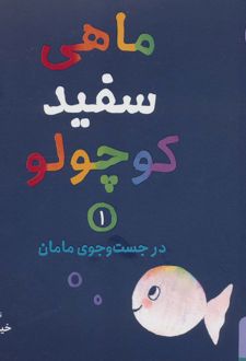 کتاب ماهی سفید کوچولو 1