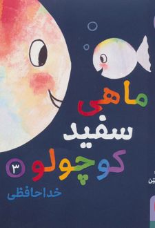 کتاب ماهی سفید کوچولو 3