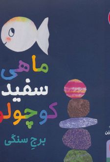 کتاب ماهی سفید کوچولو 4