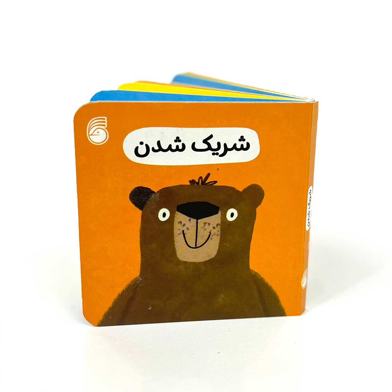 کتاب کوچک شریک شدن (رفتار های خوب)