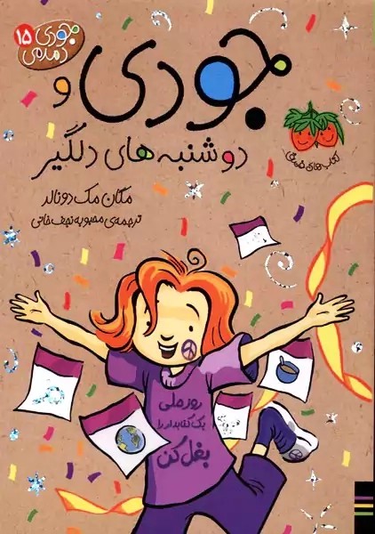کتاب جودی دوشنبه های دلگیر | مک دونالد