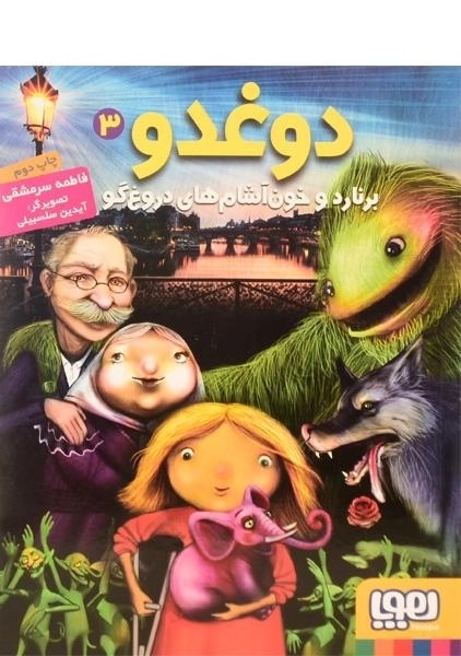 کتاب دوغدو، برنارد و خون آشام های دروغ گو نشر هوپا