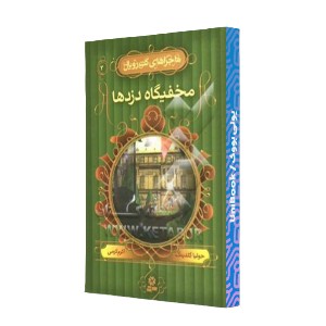 مخفیگاه دزدها