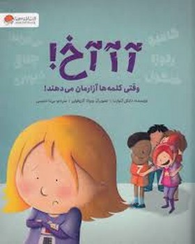آ آ آ خ! وقتی کلمه ها آزارمان می دهند! | مرکز فرهنگی آبی
