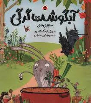 آبگوشت گرگی | مرکز فرهنگی آبی