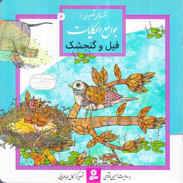 قصه های تصویری از جوامع الحکایات جلد ششم فیل و گنجشک