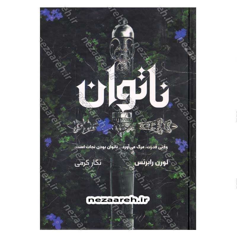کتاب ناتوان (وقتی قدرت، مرگ می آورد ناتوان بودن نجات است)