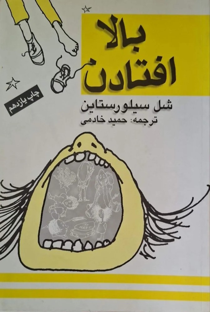 بالا افتادن