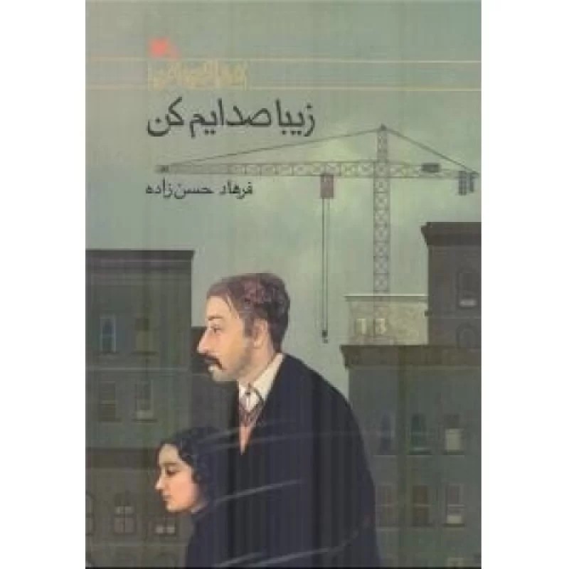 کتاب زیبا صدایم کن - نشر کانون پرورش فکری کودکان و نوجوانان