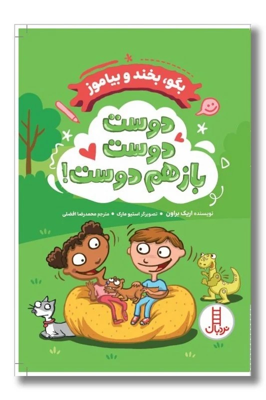 کتاب دوست دوست باز هم دوست بگو بخند و بیاموز