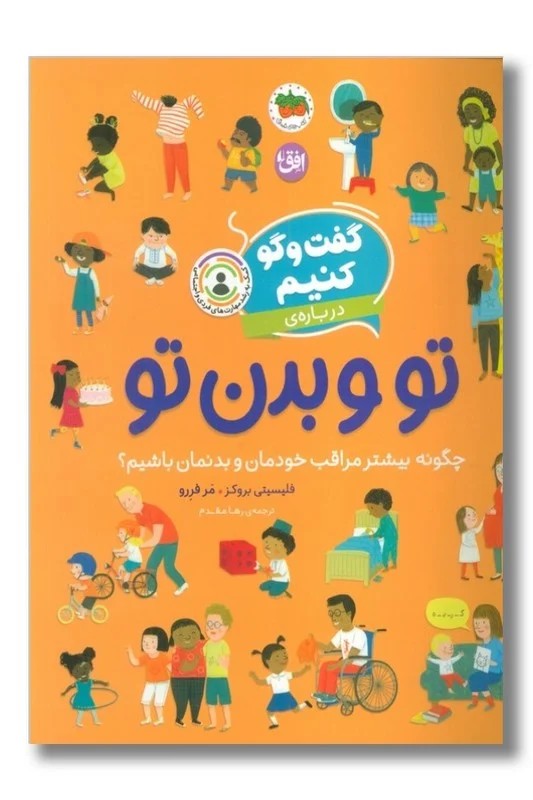 کتاب گفتگو کنیم درباره ی تو و بدن تو