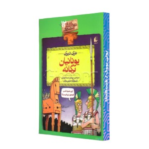 یونانیان یگانه