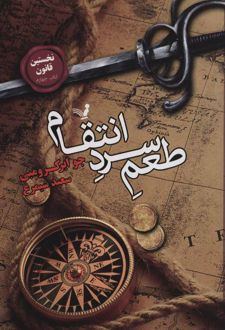 کتاب طعم سرد انتقام