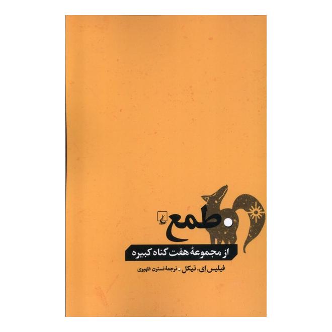 کتاب طمع اثر فیلیس ای. تیکل انتشارات ققنوس