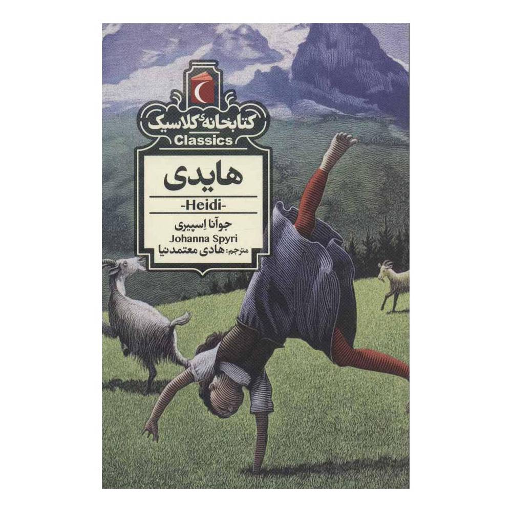 کتاب هایدی اثر یوهانا اشپیری انتشارات محراب قلم