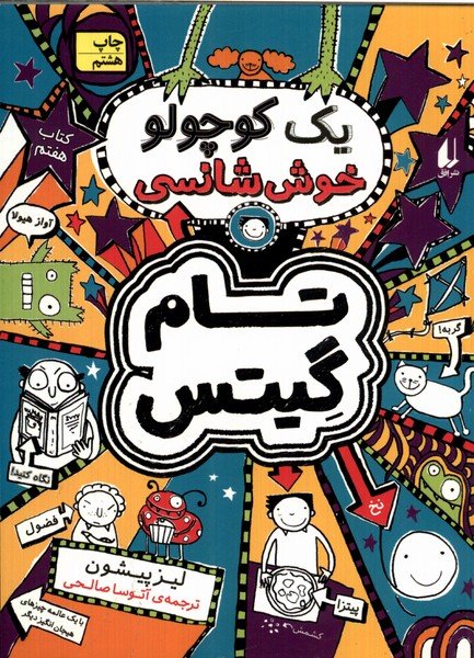 تام گيتس(كتاب‌‌‌‌‌‌‌‌هفتم،يك‌كوچولوخوش)افق #