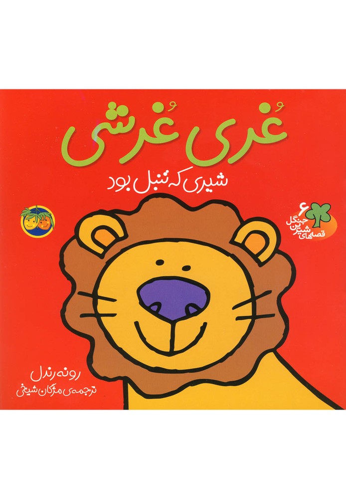 قصه‌هاي شيرين جنگل6(غري‌غرشي)افق #