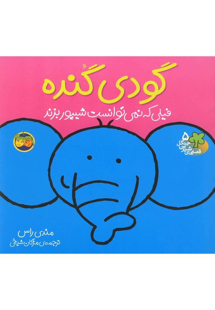 قصههاي شيرين جنگل5(گوديگنده)افق #