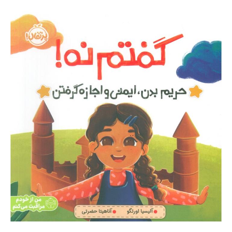 کتاب گفتم نه! اثر آلیسیا ارتگو انتشارات پرتقال