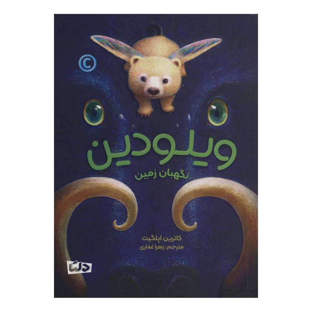 کتاب ویلودین اثر کاترین اپلگیت انتشارات مهرسا