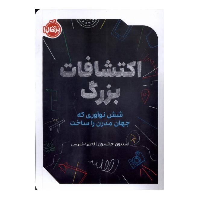 کتاب اکتشافات بزرگ اثر استیون جانسون انتشارات پرتقال