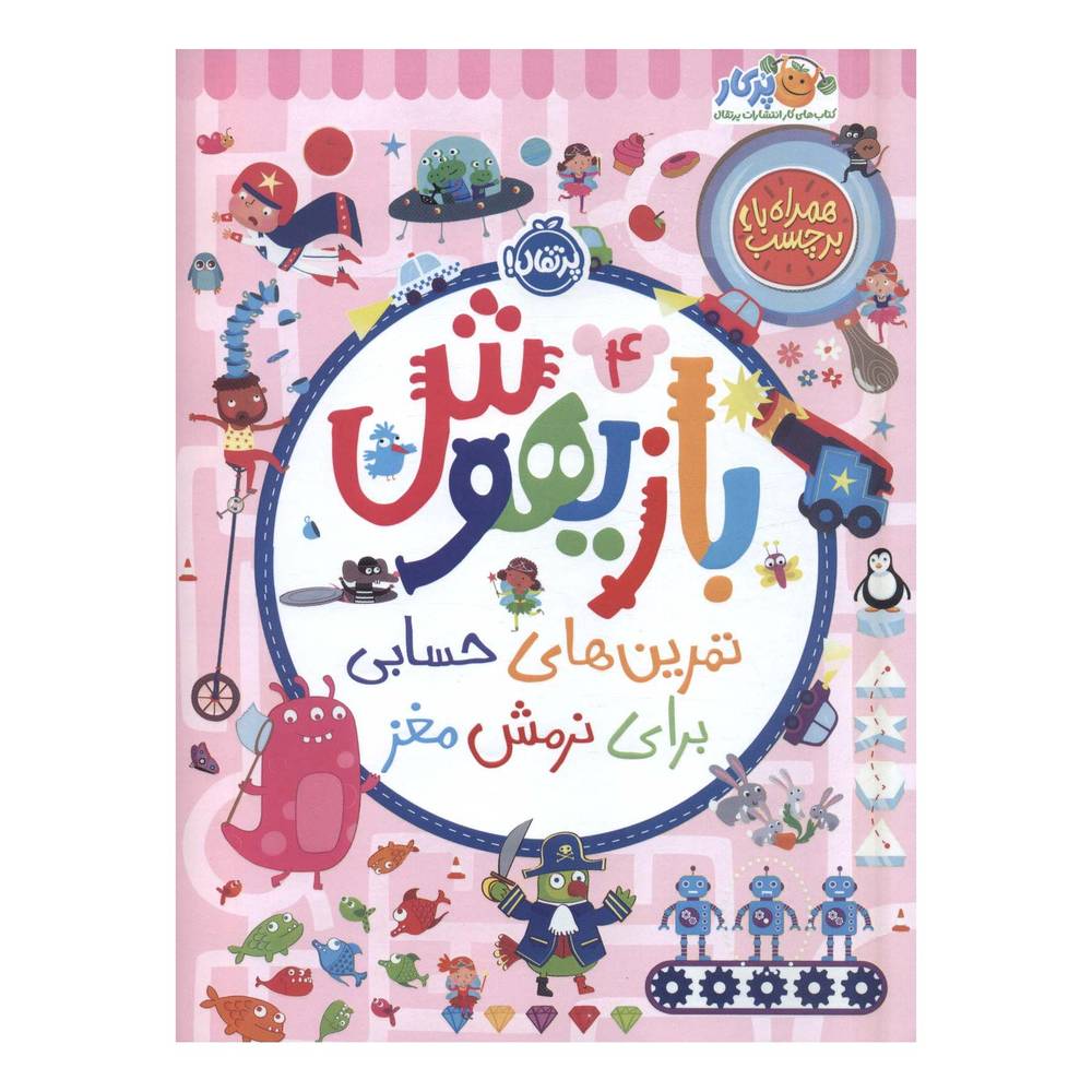 کتاب بازیهوش 4 اثر ویلیام پاتر انتشارات پرتقال
