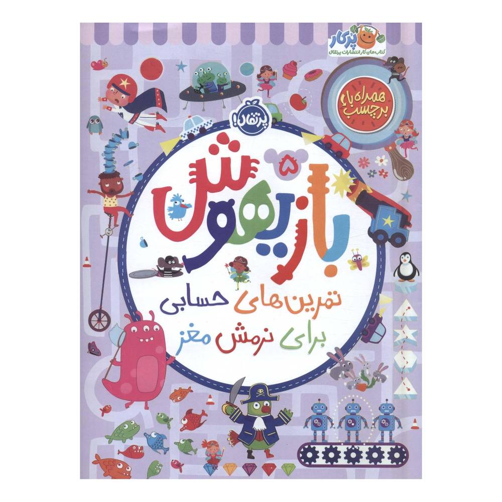 کتاب بازیهوش 5 اثر ویلیام پاتر انتشارات پرتقال