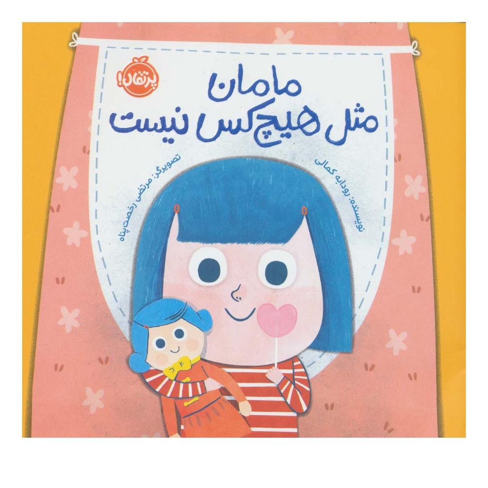 کتاب مامان مثل هیچکس نیست اثر رودابه کمالی انتشارات پرتقال