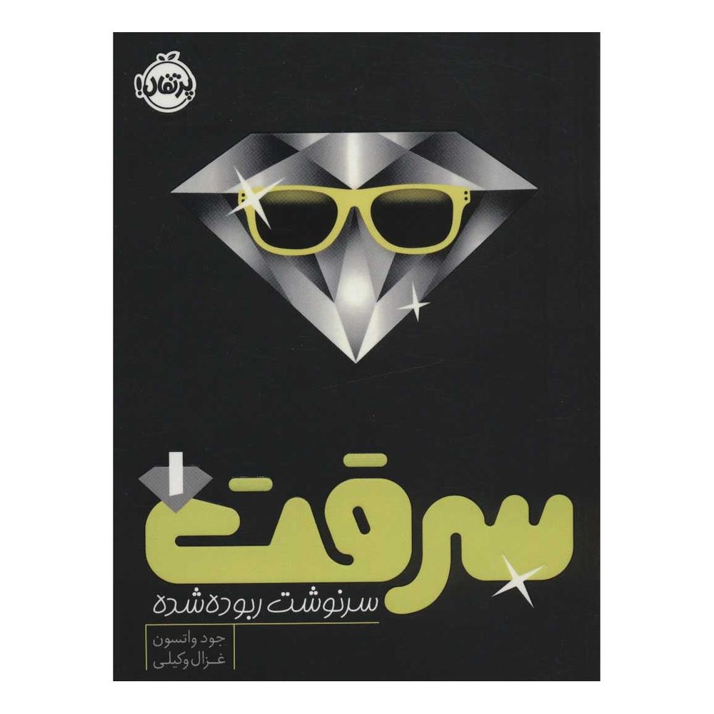 کتاب سرقت 1 اثر جود واتسون انتشارات پرتقال