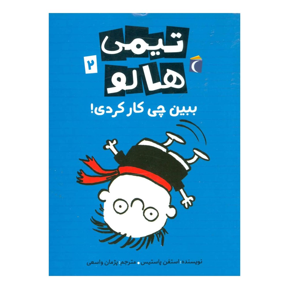 کتاب تیمی هالو 2 اثر استفان پستیس انتشارات محراب قلم