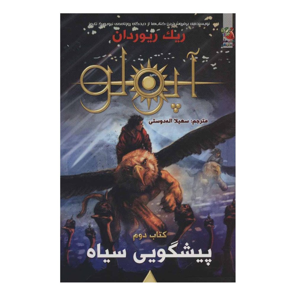 کتاب مجازات آپولو 2 اثر ریک ریوردن انتشارات سایه گستر