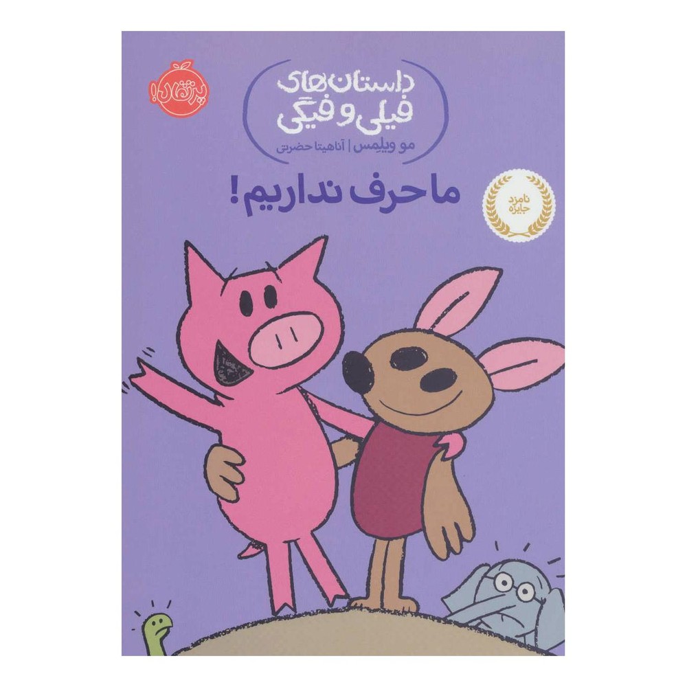 کتاب ما حرف نداریم! اثر مو ویلمز انتشارات پرتقال