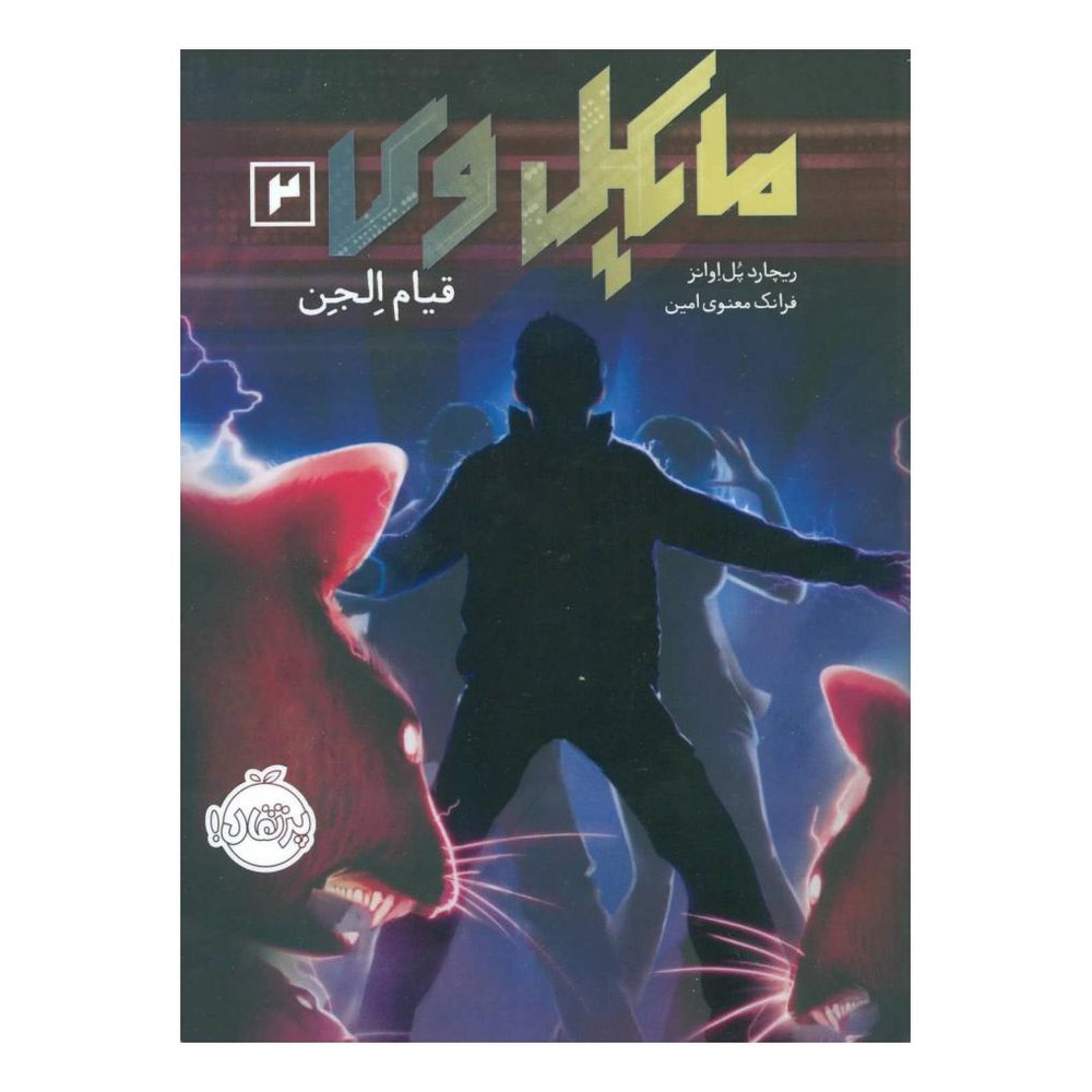 کتاب مایکل وی 2 اثر ریچارد پل اوانز انتشارات پرتقال