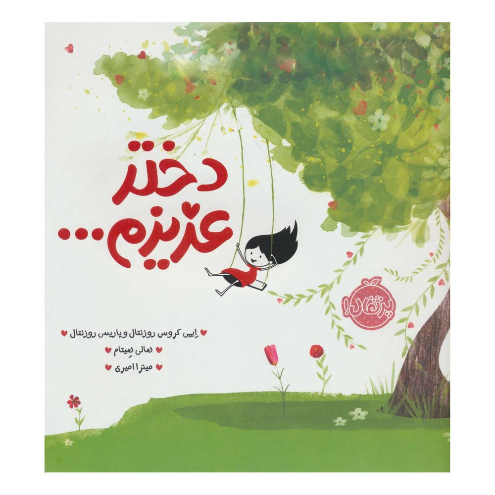 کتاب دختر عزیزم… اثر ایمی کروس رزنتال انتشارات پرتقال
