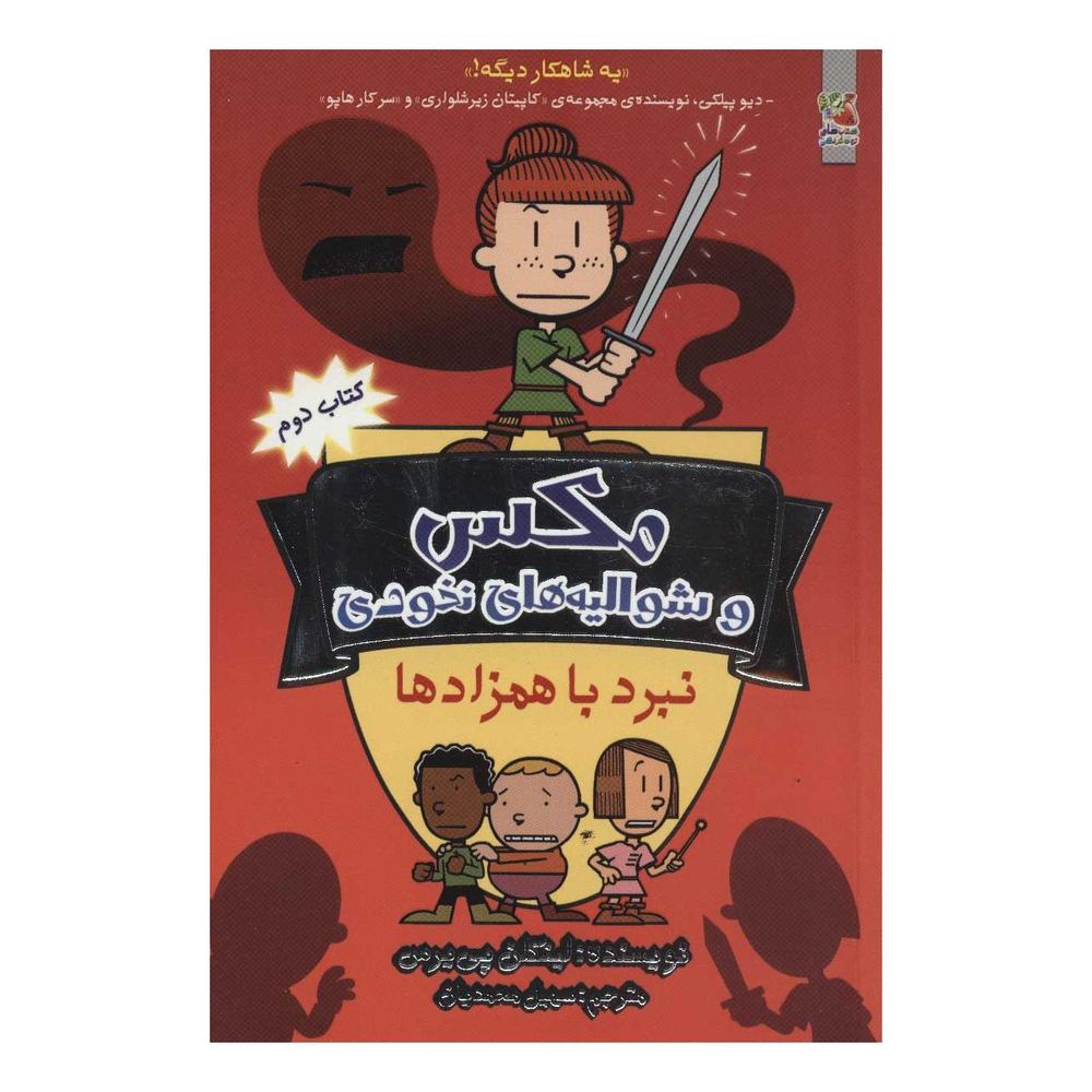 کتاب مکس و شوالیه های نخودی 2 اثر لینکلن پیرس انتشارات سایه گستر